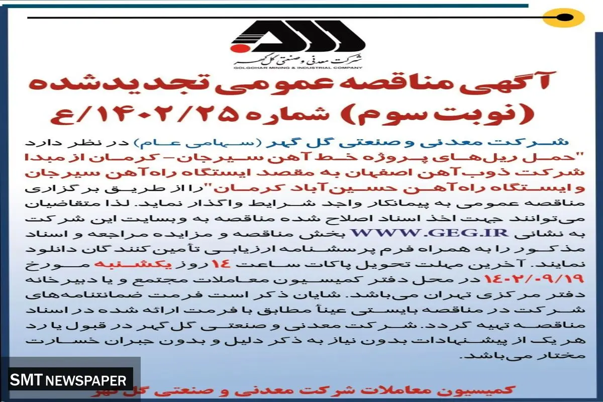 مناقصه عمومی تجدید شده شرکت معدنی گل گهر جهت حمل ریل های پروژه خط آهن سیرجان - کرمان