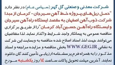 مناقصه عمومی تجدید شده شرکت معدنی گل گهر جهت حمل ریل های پروژه خط آهن سیرجان - کرمان