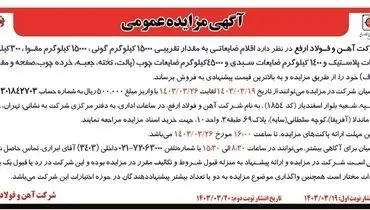 مزایده عمومی فروش اقلام ضایعاتی به مقدار تقریبی 15000 کیلوگرم گونی، 15000 کیلوگرم مقوا شرکت آهن و فولاد ارفع