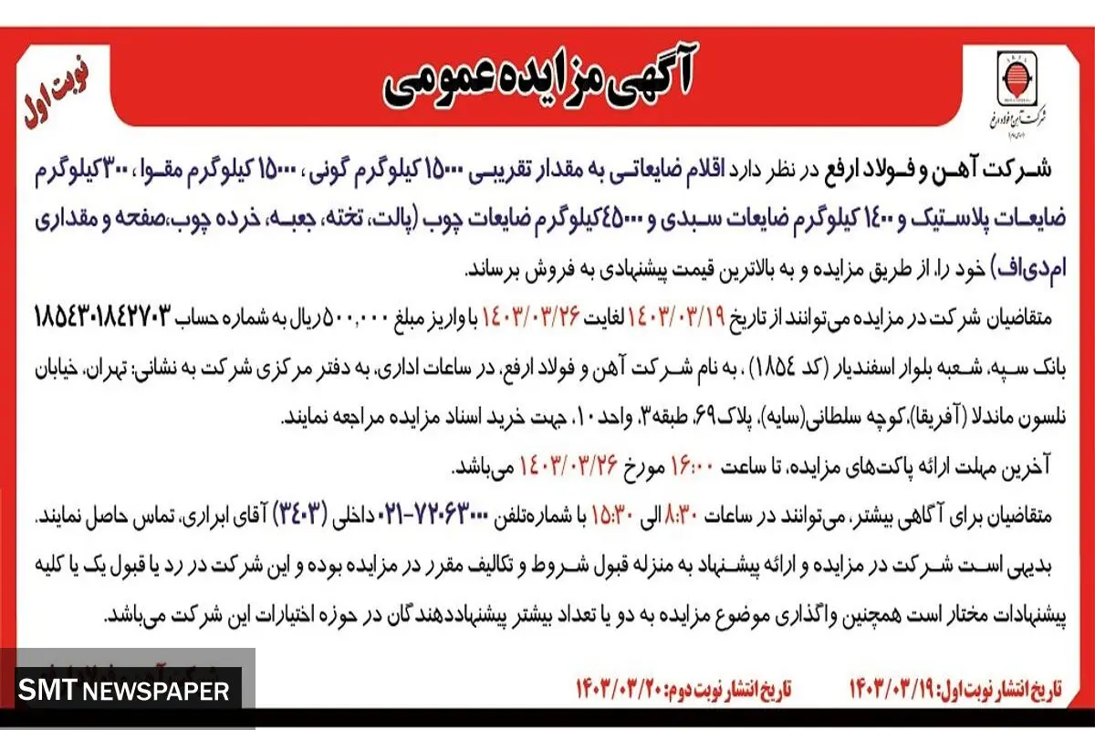 مزایده عمومی فروش اقلام ضایعاتی به مقدار تقریبی 15000 کیلوگرم گونی، 15000 کیلوگرم مقوا شرکت آهن و فولاد ارفع
