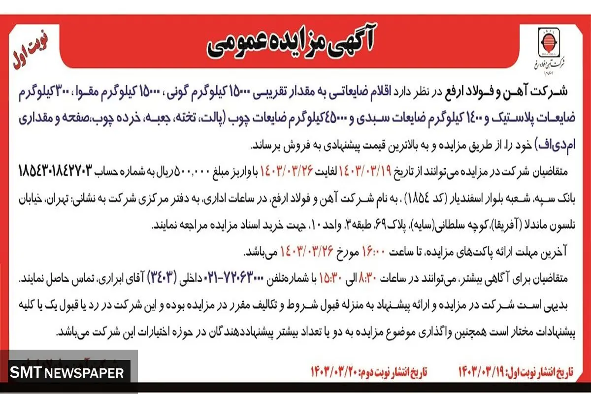 مزایده عمومی فروش اقلام ضایعاتی به مقدار تقریبی 15000 کیلوگرم گونی، 15000 کیلوگرم مقوا شرکت آهن و فولاد ارفع