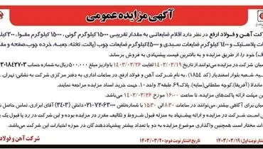 مزایده عمومی فروش اقلام ضایعاتی به مقدار تقریبی 15000 کیلوگرم گونی، 15000 کیلوگرم مقوا شرکت آهن و فولاد ارفع