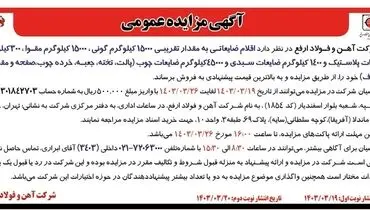 مزایده عمومی فروش اقلام ضایعاتی به مقدار تقریبی 15000 کیلوگرم گونی، 15000 کیلوگرم مقوا شرکت آهن و فولاد ارفع