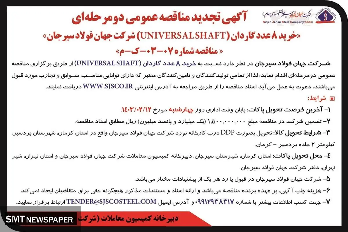 تجدید مناقصه عمومی دو مرحله ای خرید 8 عدد گاردان شرکت جهان فولاد سیرجان