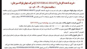 تجدید مناقصه عمومی دو مرحله ای خرید 8 عدد گاردان شرکت جهان فولاد سیرجان