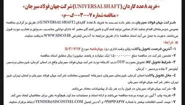 تجدید مناقصه عمومی دو مرحله ای خرید 8 عدد گاردان شرکت جهان فولاد سیرجان