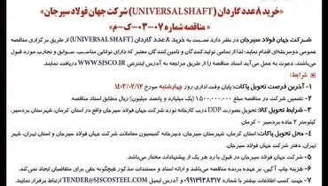 تجدید مناقصه عمومی دو مرحله ای خرید 8 عدد گاردان شرکت جهان فولاد سیرجان