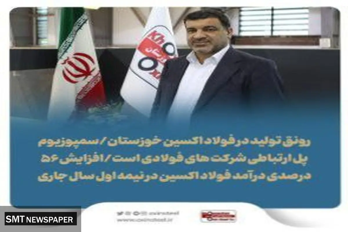 افزایش ۵۶ درصدی درآمد فولاد اکسین در نیمه اول سالجاری