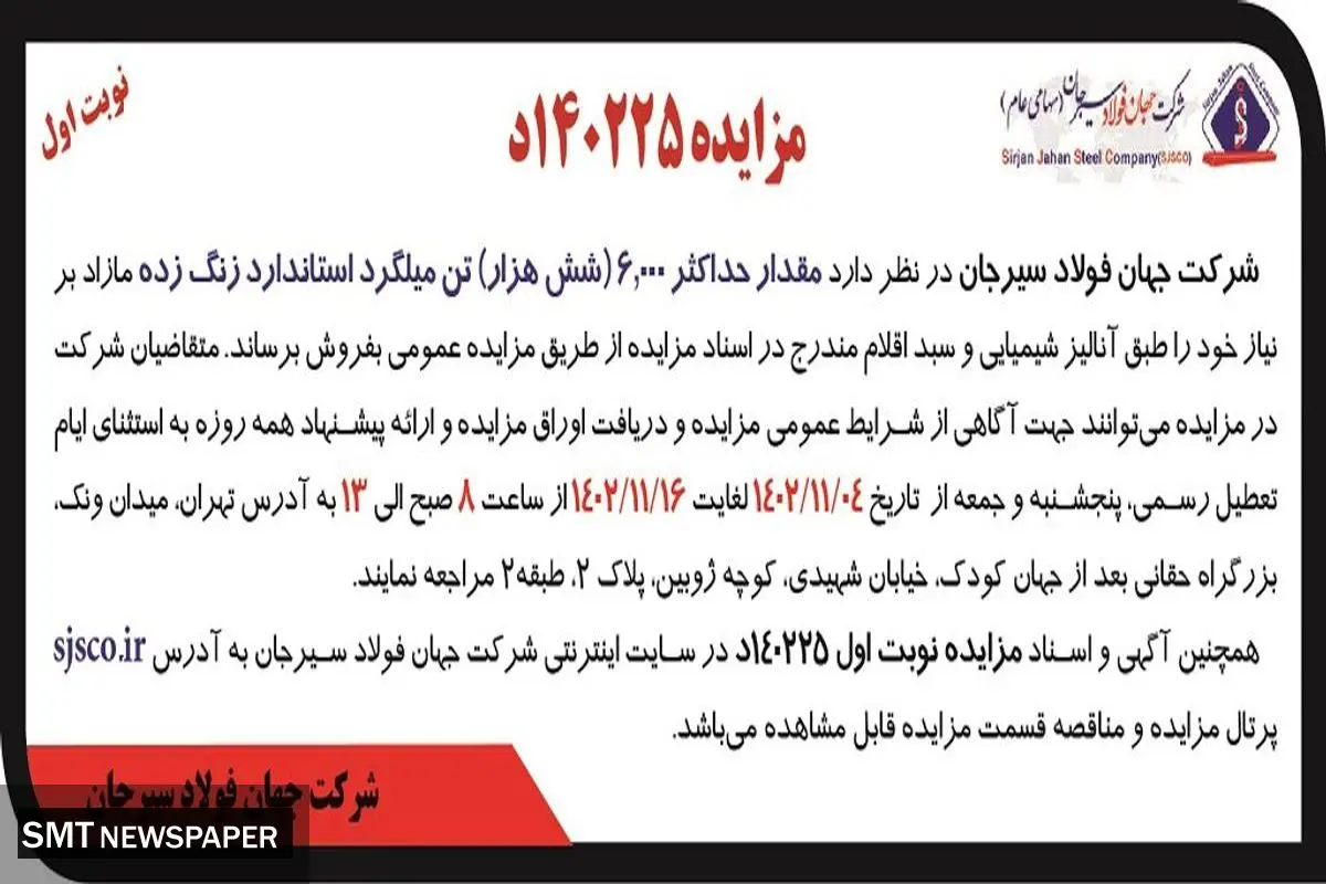 مزایده عمومی فروش مقدار حداکثر 6000 تن میلگرد استاندارد زنگ زده شرکت جهان فولاد سیرجان
