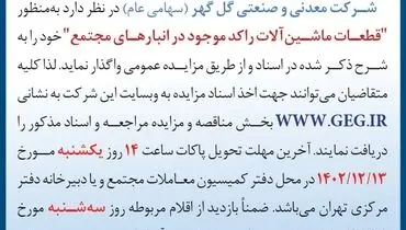 مزایده عمومی تجدید شده قطعات ماشین آلات راکد موجود در انبارهای شرکت معدنی و صنعتی گل گهر