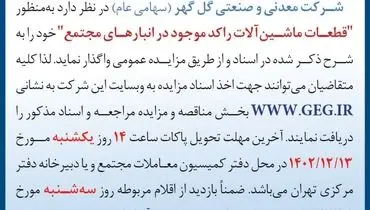 مزایده عمومی تجدید شده قطعات ماشین آلات راکد موجود در انبارهای شرکت معدنی و صنعتی گل گهر