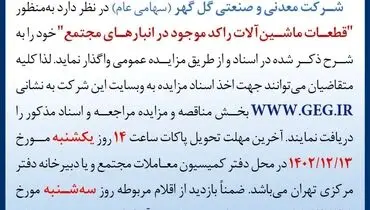 مزایده عمومی تجدید شده قطعات ماشین آلات راکد موجود در انبارهای شرکت معدنی و صنعتی گل گهر