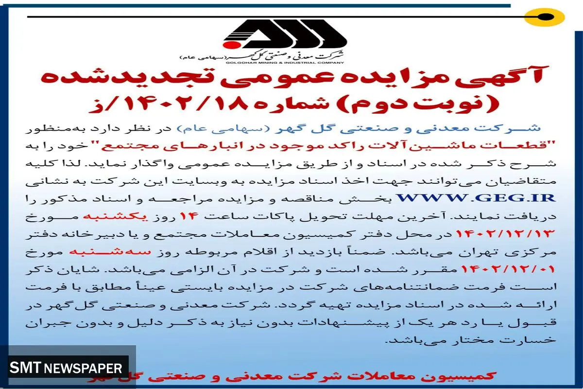 مزایده عمومی تجدید شده قطعات ماشین آلات راکد موجود در انبارهای شرکت معدنی و صنعتی گل گهر