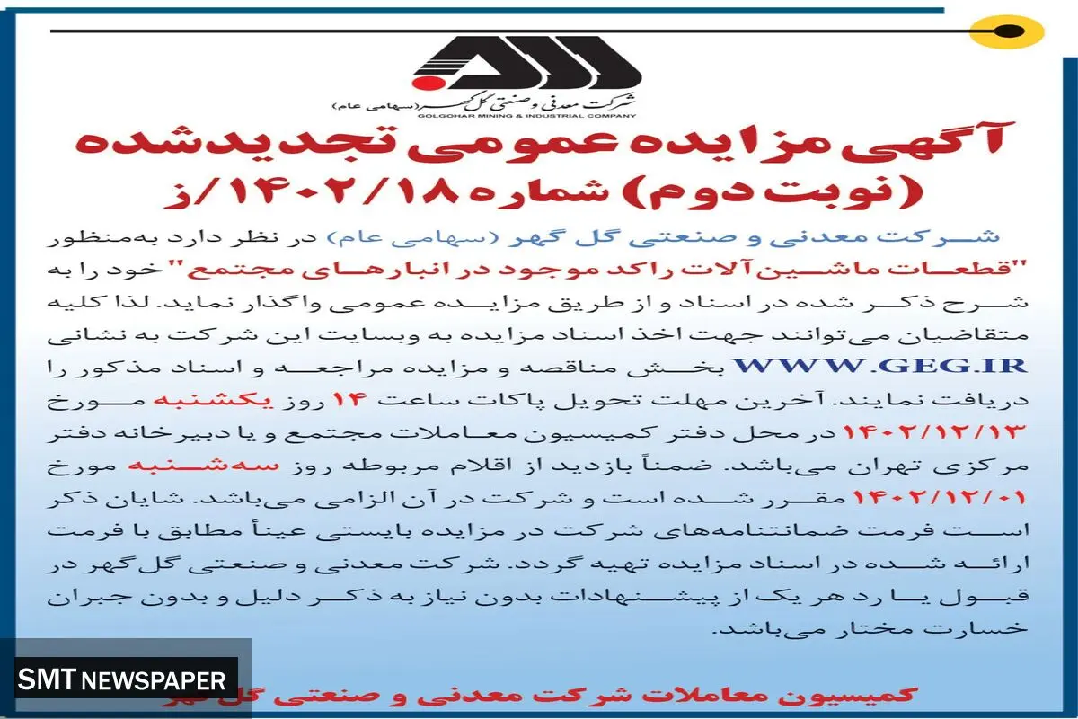 مزایده عمومی تجدید شده قطعات ماشین آلات راکد موجود در انبارهای شرکت معدنی و صنعتی گل گهر