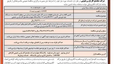 مناقصه عمومی تامین اقلام یدکی، بازسازی قطعات مسیر گاز داغ شرکت مجتمع گاز پارس جنوبی