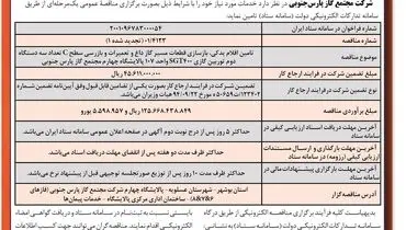 مناقصه عمومی تامین اقلام یدکی، بازسازی قطعات مسیر گاز داغ شرکت مجتمع گاز پارس جنوبی