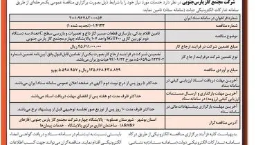 مناقصه عمومی تامین اقلام یدکی، بازسازی قطعات مسیر گاز داغ شرکت مجتمع گاز پارس جنوبی