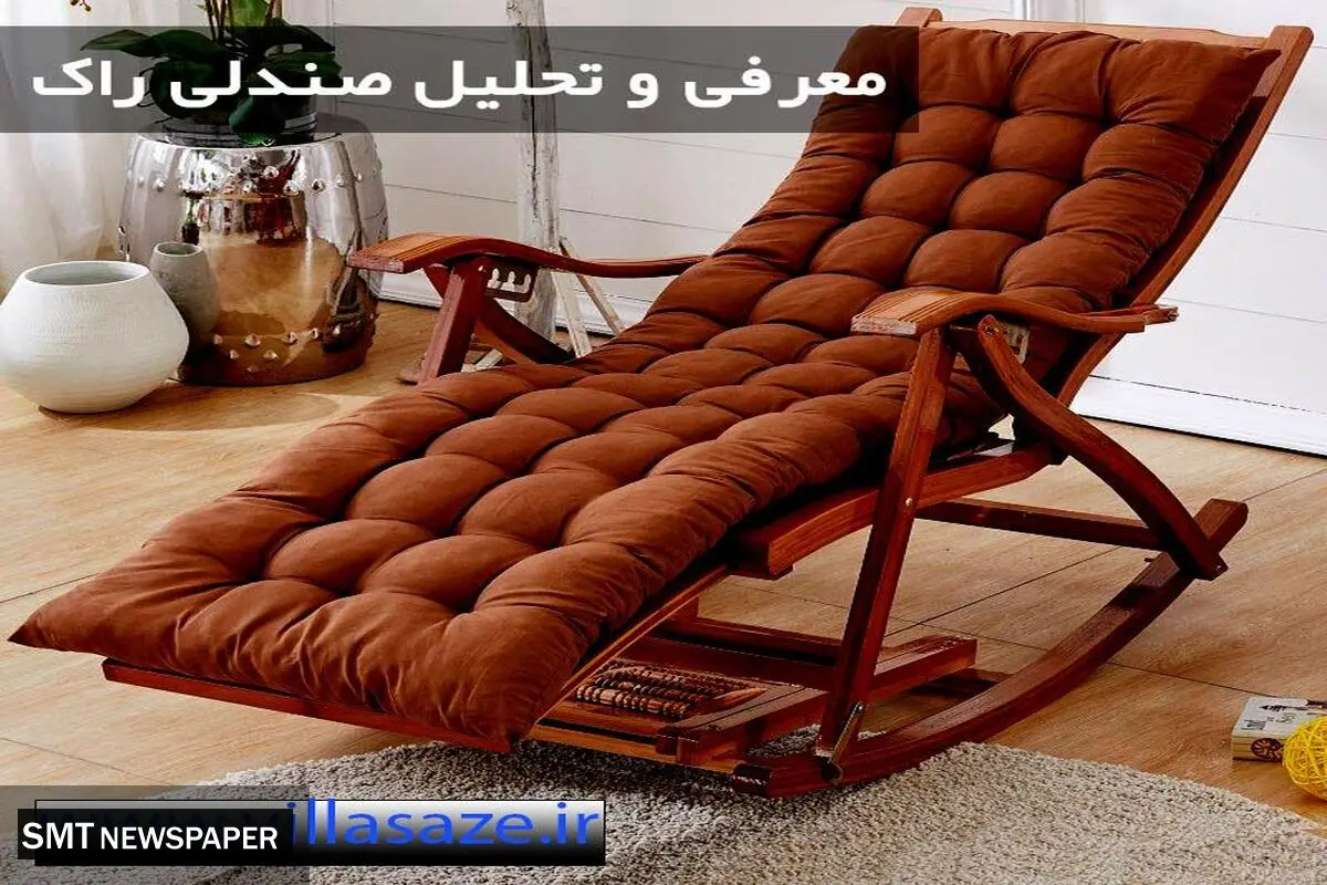 صندلی راک و معجزات ان بر سلامتی