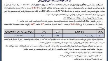 مزایده فروش یک دستگاه خودرو سواری تیبا شرکت مهندسی راه آهن بهین ریل