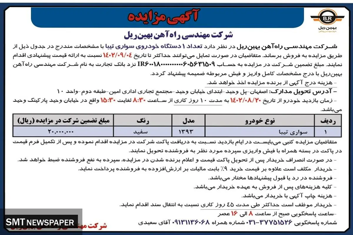 مزایده فروش یک دستگاه خودرو سواری تیبا شرکت مهندسی راه آهن بهین ریل