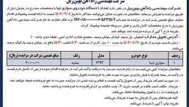 مزایده فروش یک دستگاه خودرو سواری تیبا شرکت مهندسی راه آهن بهین ریل