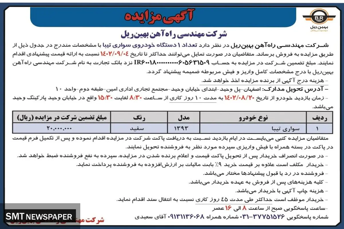 مزایده فروش یک دستگاه خودرو سواری تیبا شرکت مهندسی راه آهن بهین ریل