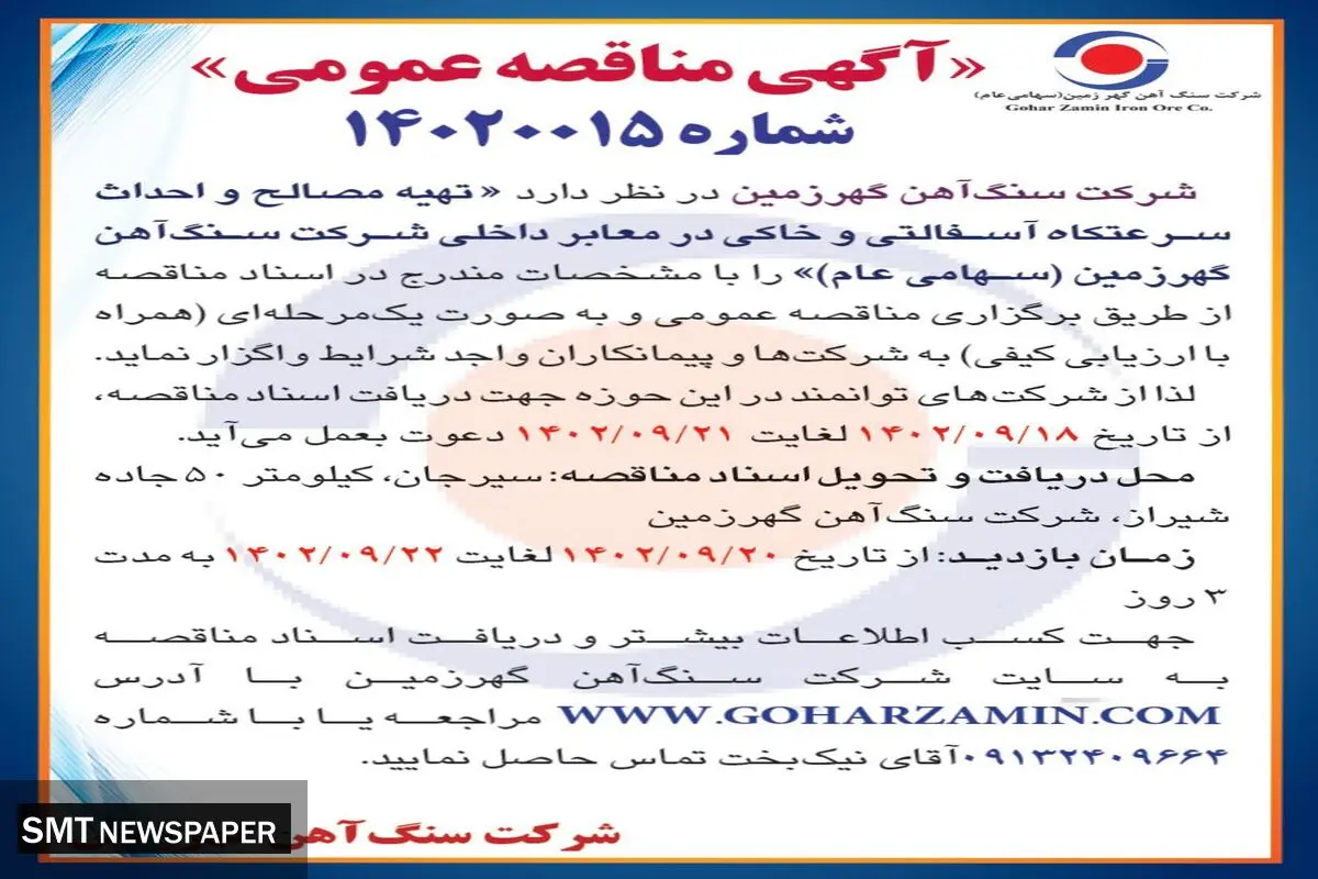 مناقصه عمومی تهیه مصالح و احداث سرعتکاه آسفالتی و خاکی در معابر داخلی شرکت سنگ آهن گهرزمین
