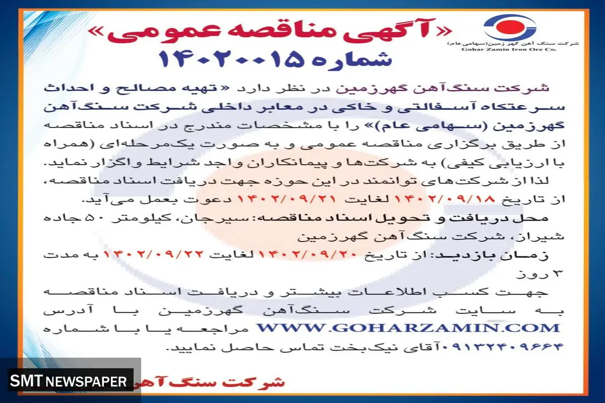 مناقصه عمومی تهیه مصالح و احداث سرعتکاه آسفالتی و خاکی در معابر داخلی شرکت سنگ آهن گهرزمین