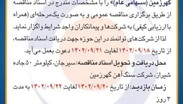 مناقصه عمومی تهیه مصالح و احداث سرعتکاه آسفالتی و خاکی در معابر داخلی شرکت سنگ آهن گهرزمین