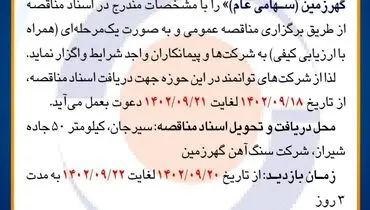 مناقصه عمومی تهیه مصالح و احداث سرعتکاه آسفالتی و خاکی در معابر داخلی شرکت سنگ آهن گهرزمین