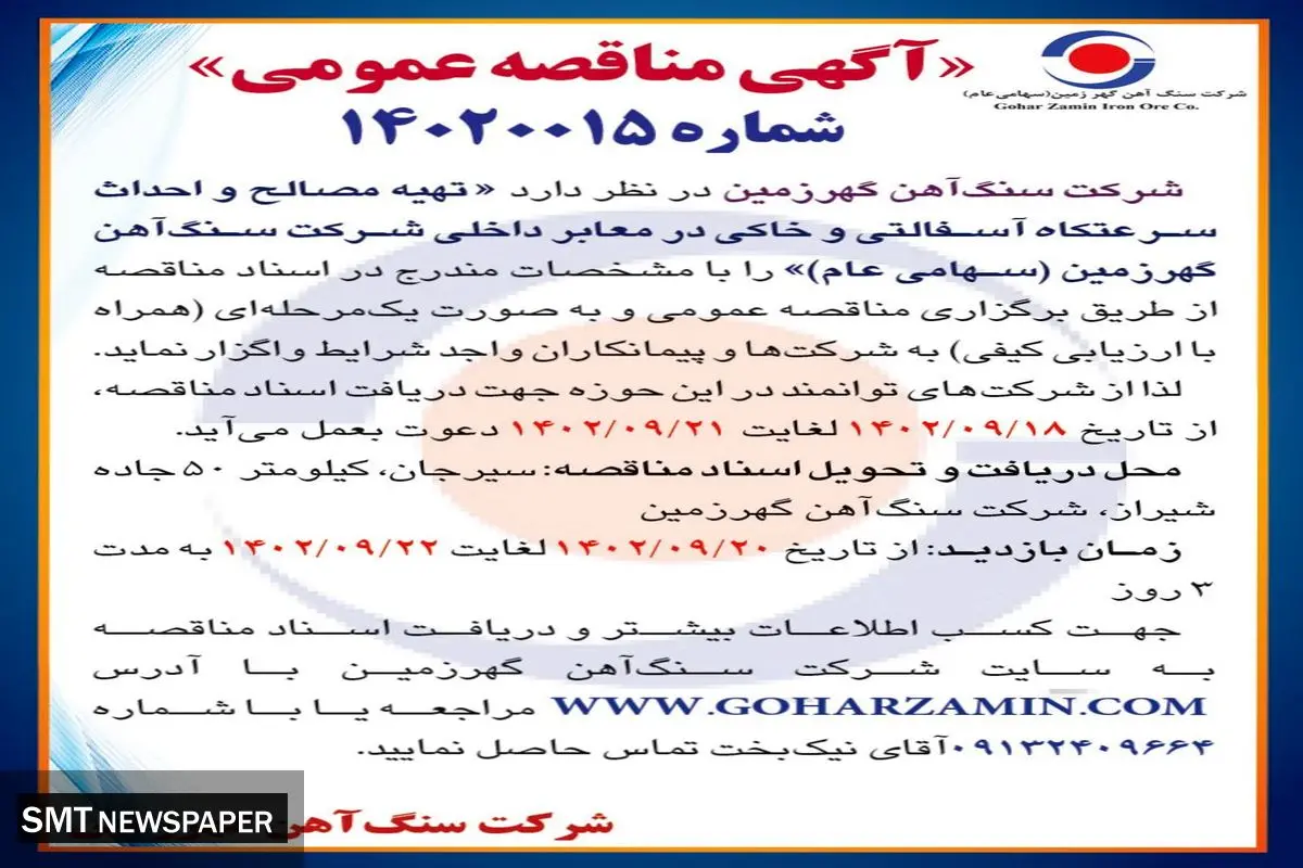 مناقصه عمومی تهیه مصالح و احداث سرعتکاه آسفالتی و خاکی در معابر داخلی شرکت سنگ آهن گهرزمین