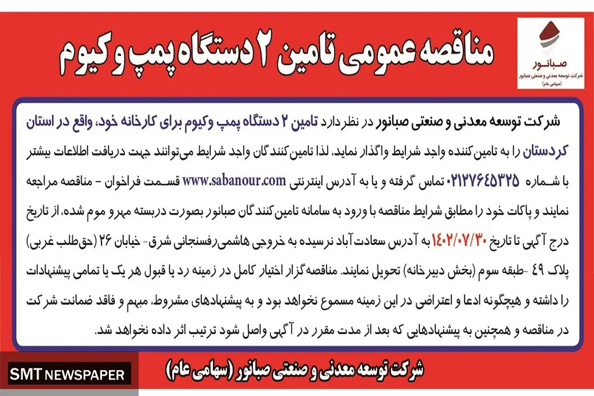 مناقصه عمومی تامین 2 دستگاه پمپ وکیوم شرکت صبانور