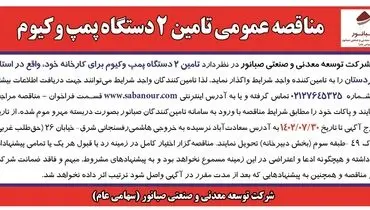 مناقصه عمومی تامین 2 دستگاه پمپ وکیوم شرکت صبانور