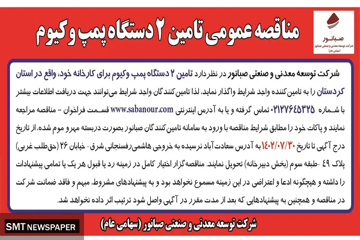 مناقصه عمومی تامین 2 دستگاه پمپ وکیوم شرکت صبانور