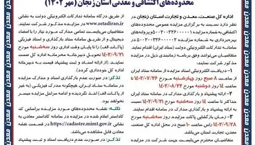 آگهی اولین مزایده عمومی محدوده های اکتشافی  و معدنی استان زنجان اداره کل صنعت، معدن و تجارت استان زنجان