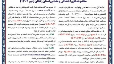 آگهی اولین مزایده عمومی محدوده های اکتشافی  و معدنی استان زنجان اداره کل صنعت، معدن و تجارت استان زنجان