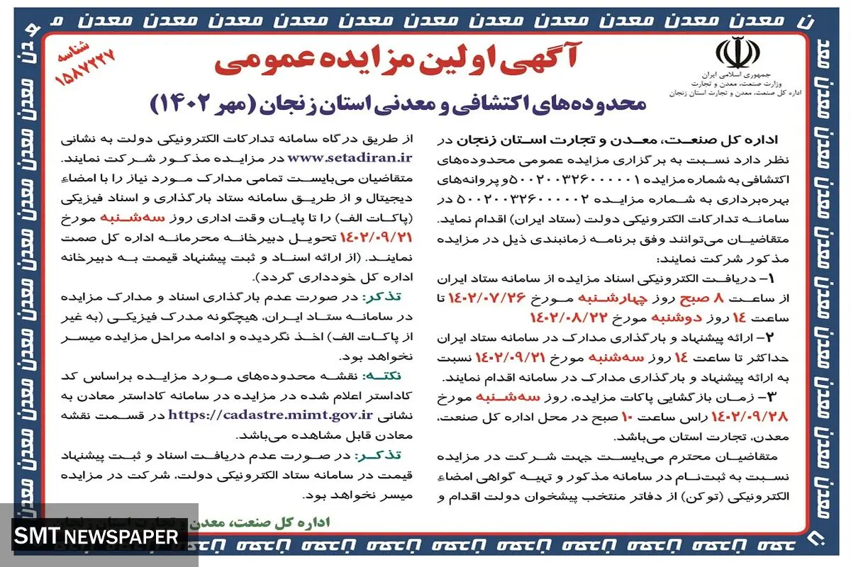 آگهی اولین مزایده عمومی محدوده های اکتشافی  و معدنی استان زنجان اداره کل صنعت، معدن و تجارت استان زنجان