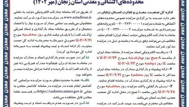 آگهی اولین مزایده عمومی محدوده های اکتشافی  و معدنی استان زنجان اداره کل صنعت، معدن و تجارت استان زنجان