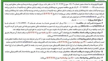 فراخوان عمومی مناقصه عمومی شماره 28 شهرداری پرند جهت پروژه کفپوش و پیاده رو سازی معابر سطح شهر پرند