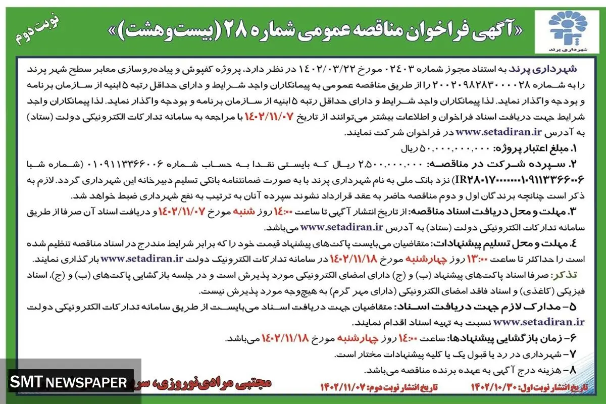 فراخوان عمومی مناقصه عمومی شماره 28 شهرداری پرند جهت پروژه کفپوش و پیاده رو سازی معابر سطح شهر پرند
