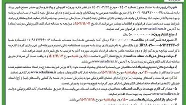 فراخوان عمومی مناقصه عمومی شماره 28 شهرداری پرند جهت پروژه کفپوش و پیاده رو سازی معابر سطح شهر پرند