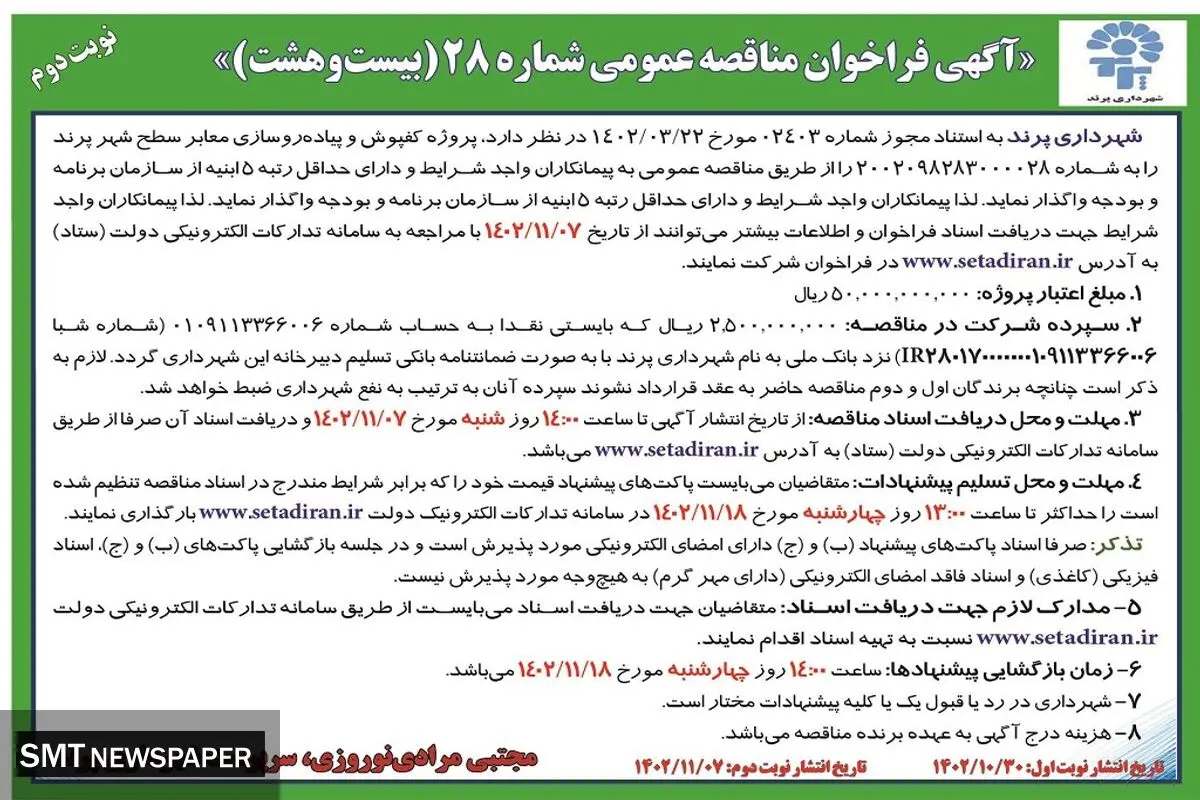 فراخوان عمومی مناقصه عمومی شماره 28 شهرداری پرند جهت پروژه کفپوش و پیاده رو سازی معابر سطح شهر پرند