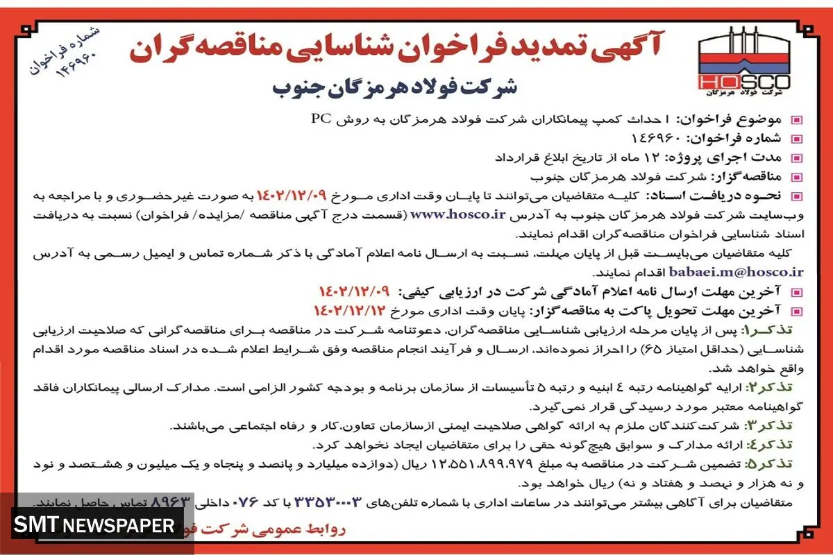 تمدید فراخوان شناسایی مناقصه گران احداث کمپ پیمانکاران شرکت فولاد هرمزگان به روش PC