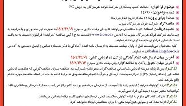 تمدید فراخوان شناسایی مناقصه گران احداث کمپ پیمانکاران شرکت فولاد هرمزگان به روش PC