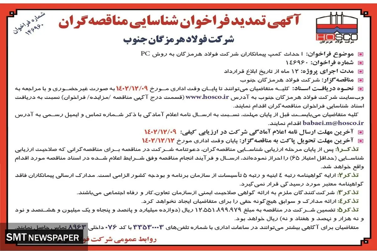 تمدید فراخوان شناسایی مناقصه گران احداث کمپ پیمانکاران شرکت فولاد هرمزگان به روش PC