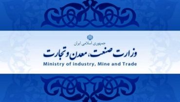 نقش آفرینی وزارت صمت (صنعت، معدن و تجارت) در اقتصاد ایران