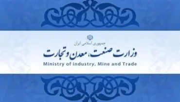 نقش آفرینی وزارت صمت (صنعت، معدن و تجارت) در اقتصاد ایران