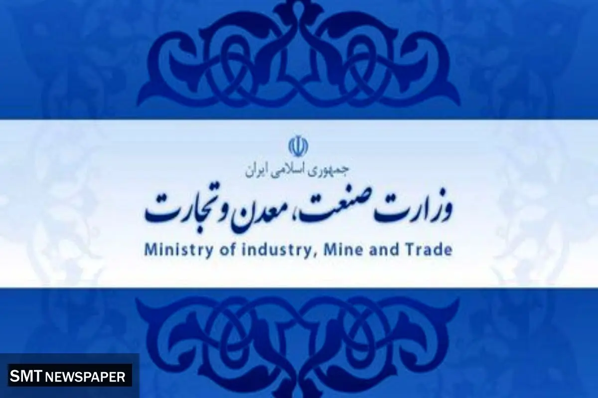 نقش آفرینی وزارت صمت (صنعت، معدن و تجارت) در اقتصاد ایران