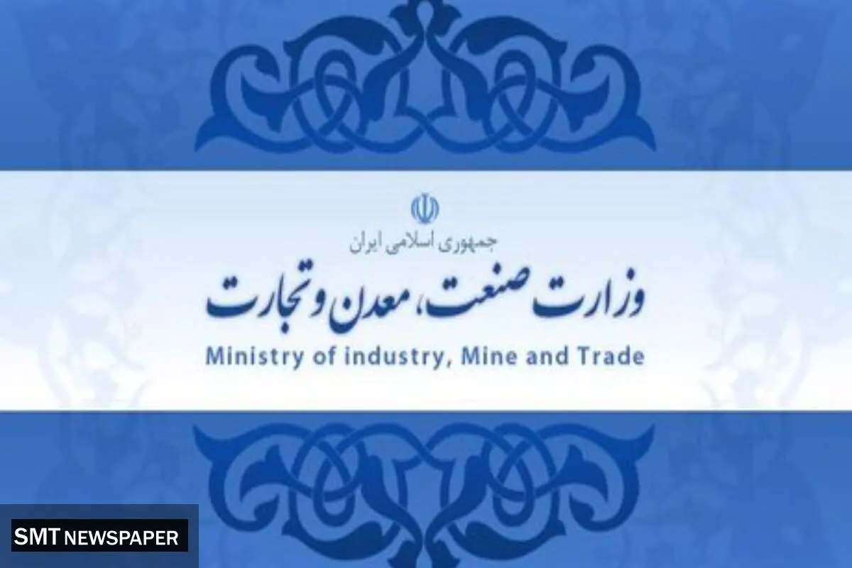 نقش آفرینی وزارت صمت (صنعت، معدن و تجارت) در اقتصاد ایران
