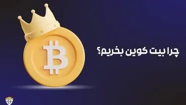 راهنمای کامل خرید بیت کوین
